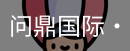 问鼎国际
